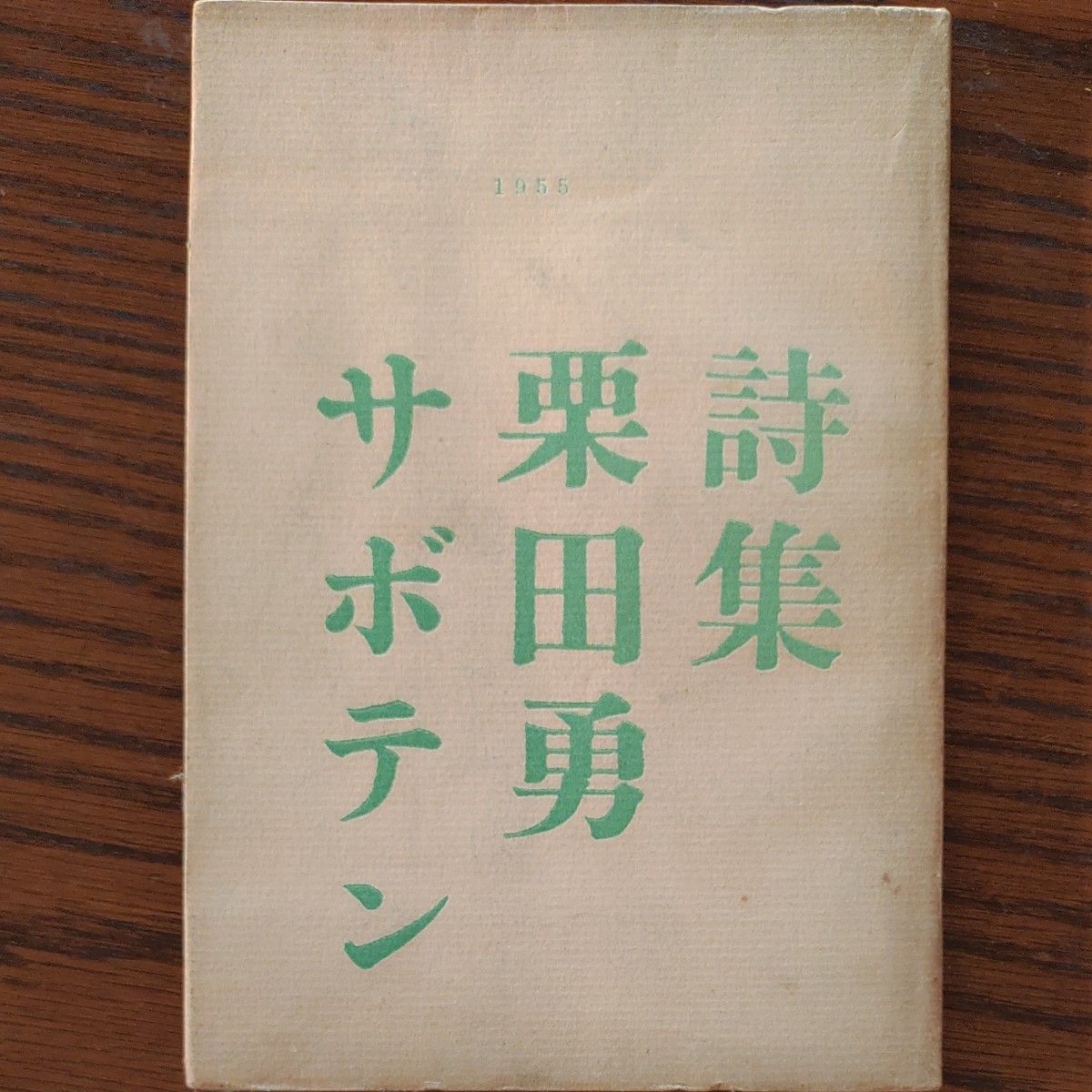 诗集 仙人掌 栗田勇 1955年发行