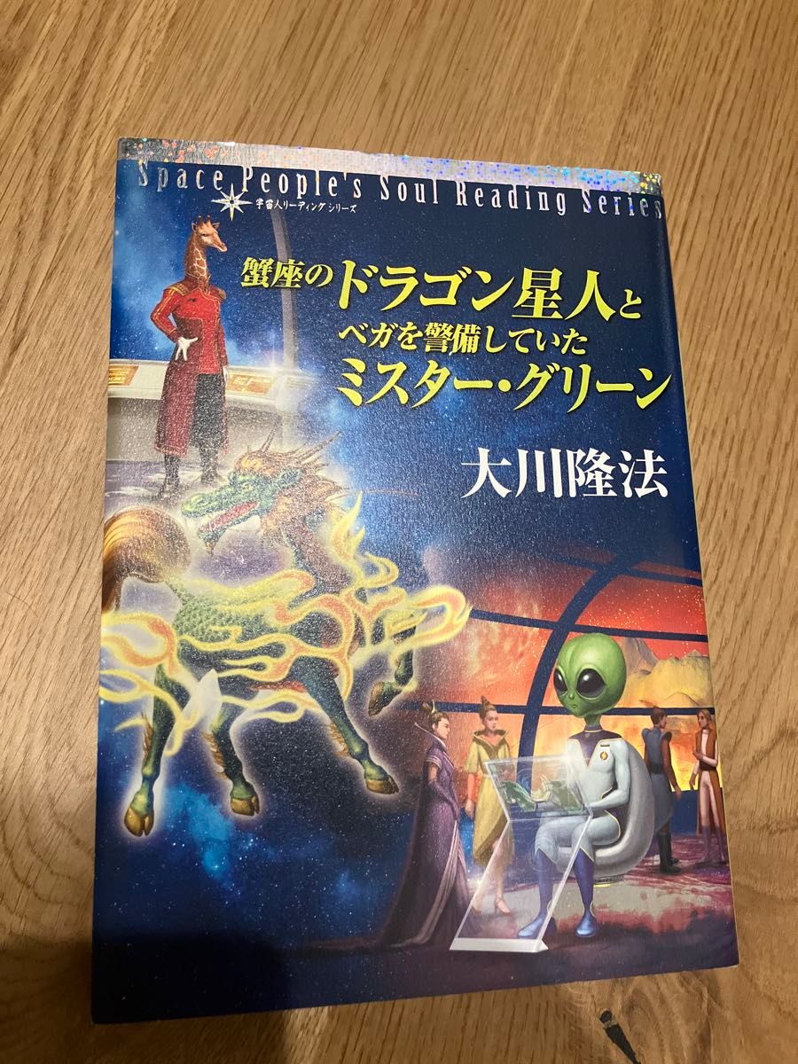 幸福的科学巨蟹座的龙星人和维加的警备先生 · 格林大川隆法