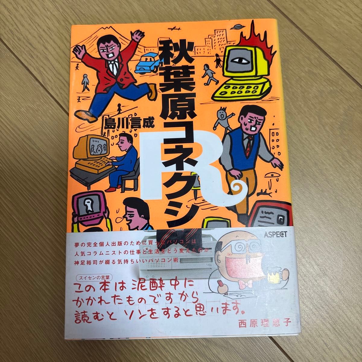 秋叶原连接R 神足裕司 带子
