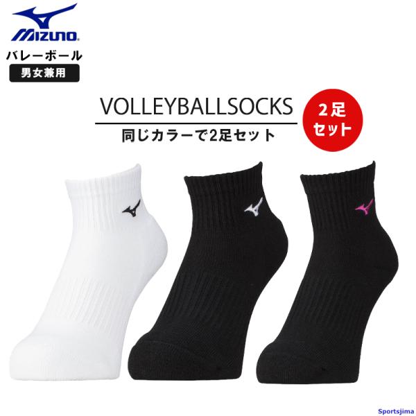 Mizuno Volleyball Socks 2-Pair Set Men's Women's Junior Basic Short V2MXA000 Shoes Deodorizing Function Short Socks Standard Yuu Packet Compatible