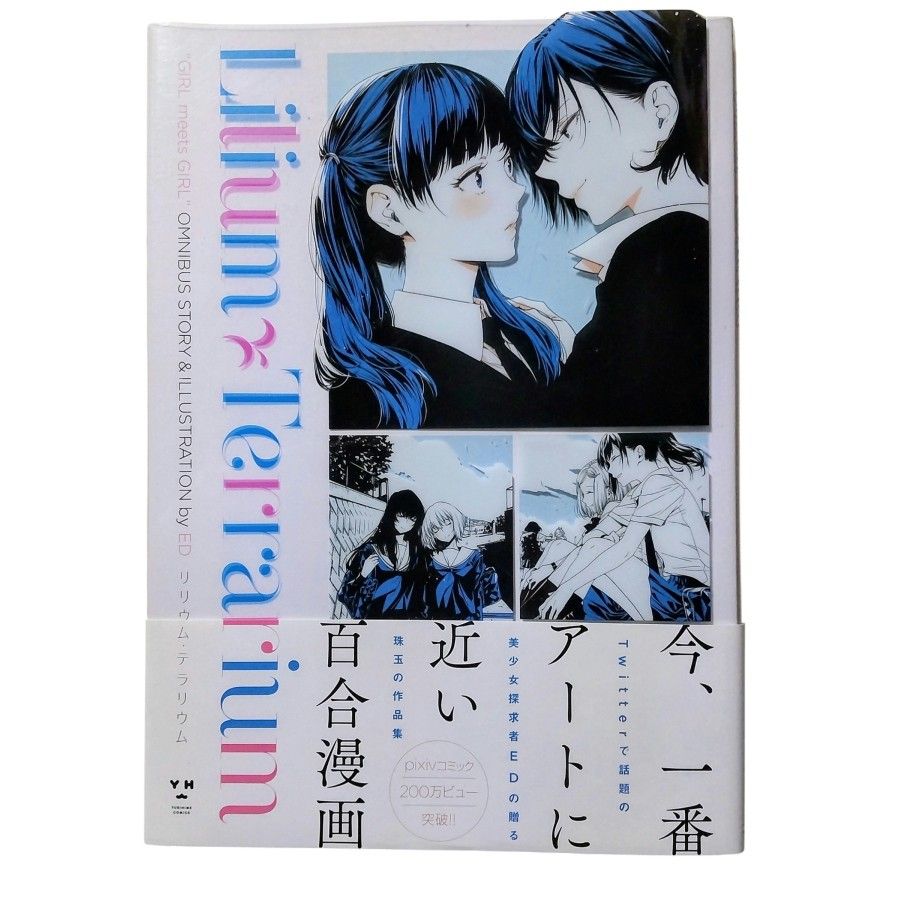 ★使用优惠券立减300日元【带腰封】莉莉姆·生态瓶 ED「当下最贴近艺术的百合漫画」 一迅社 百合姬漫画