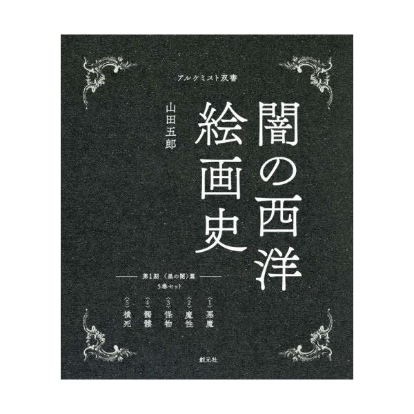 【免运费】[书籍/杂志]/黑暗西洋绘画史 第1期 黑色之暗篇 5卷套装 (炼金术士丛书)/山田五郎/著