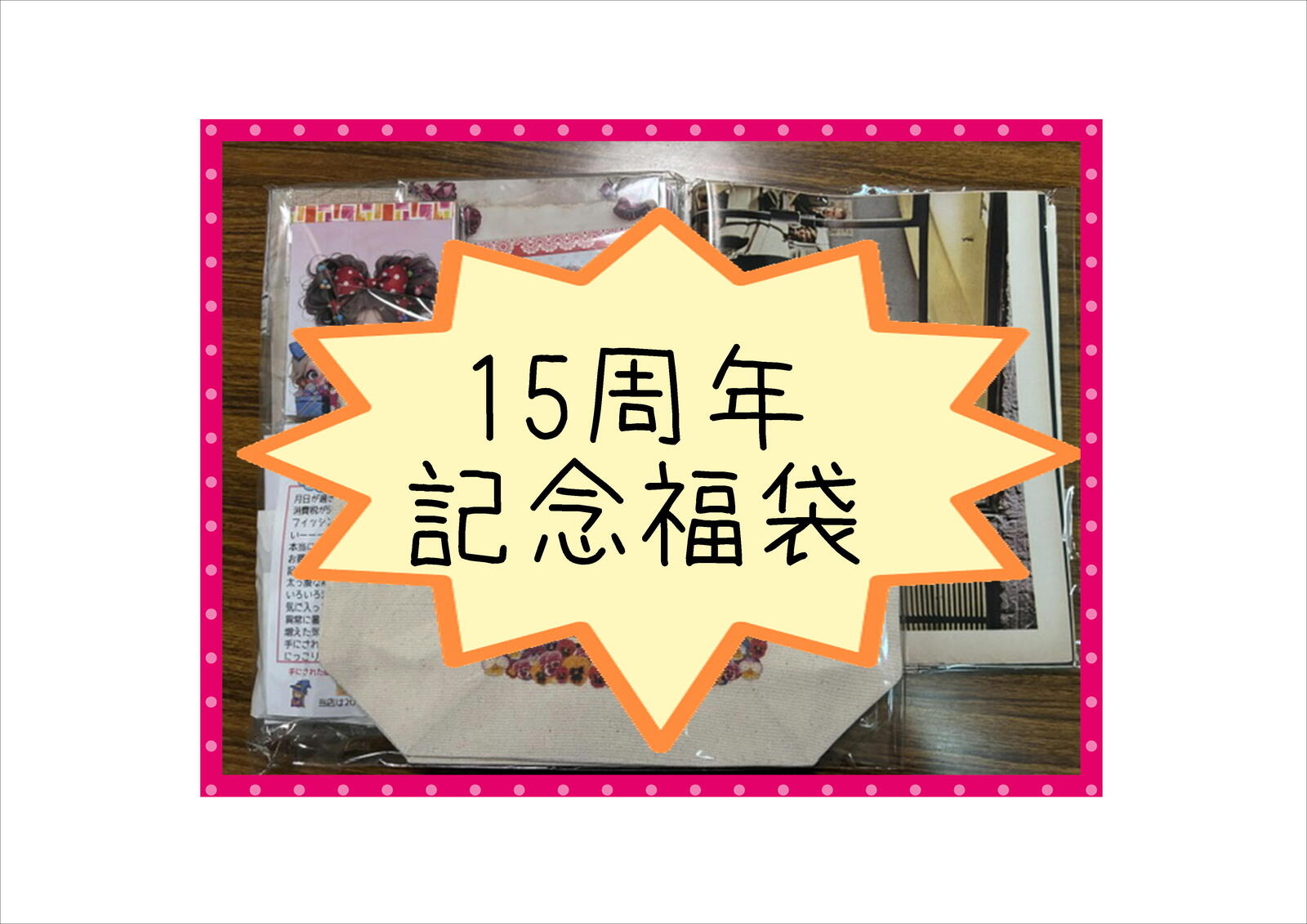 15周年纪念☆福袋☆原创纸制品☆LIFE杂志☆附托特包