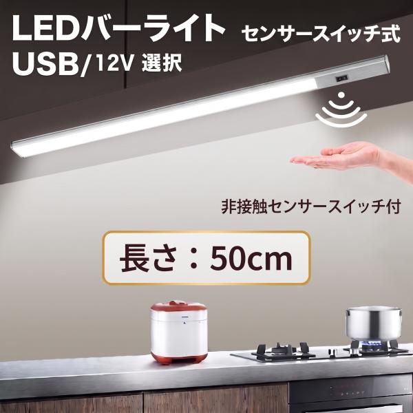 LEDバーライト ledデスクライト 長さ50cm 手をかざす非接触ハンドセンサースイッチ付き 光色 電源12V/USB タイプ選択 キッチン照明 X-SSW-50