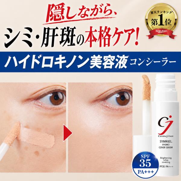 シミ 肝斑 隠し ハイドロキノン コンシーラー シミ消し 浸透型ビタミンC くすみ クマ 隠し カバー SPF32 UV シミ取り シミキールハイドロカバーセラム 爆買