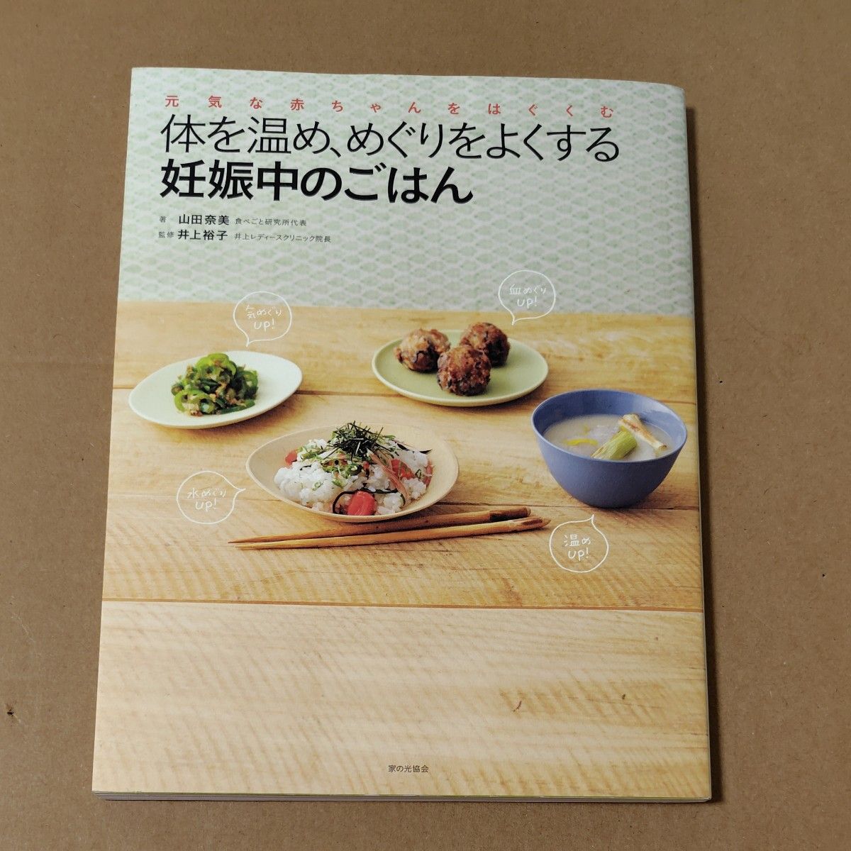 暖身促循环的孕期饮食,孕育健康宝宝,山田奈美,井上裕子,温活,备孕