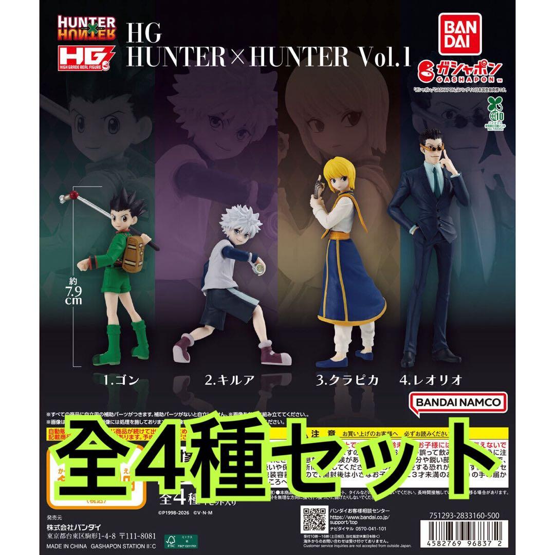 HG HUNTER×HUNTER Vol.1 全套4款套装