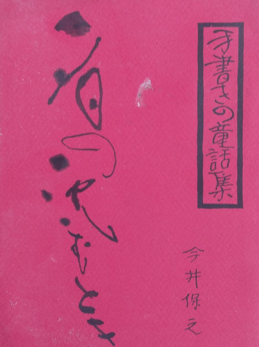 Handwritten Fairy Tale Collection: When the Sunset Sinks, Yasuyuki Imai, Athena Shobo