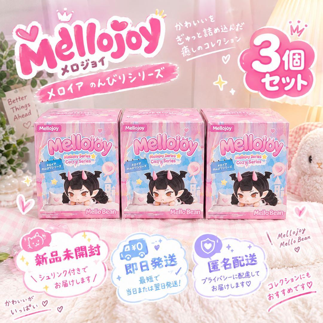 新品未開封Mellojoy メロジョイ メロイアのんびりシリーズ フィギュア ３