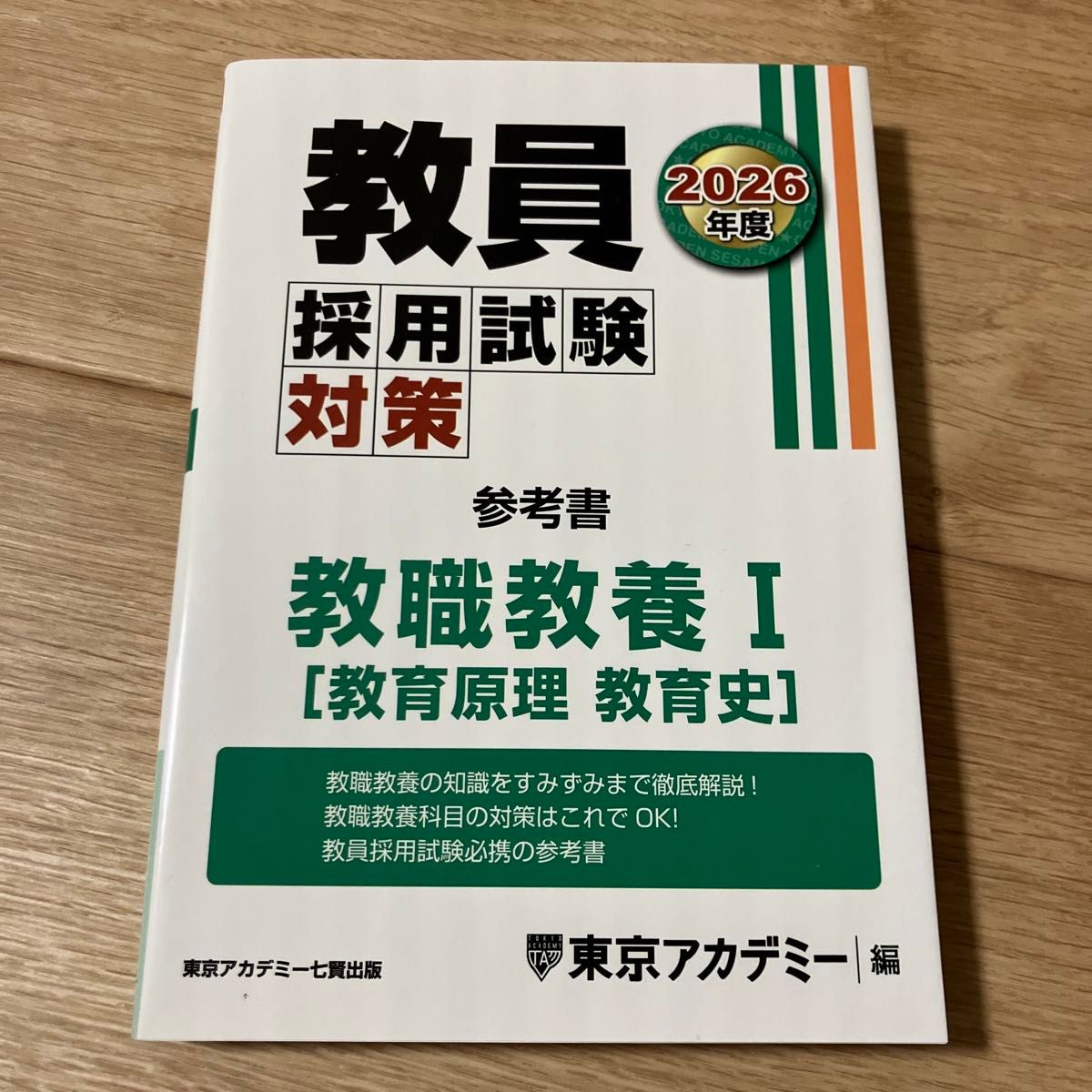 教师采用考试对策参考书教职教育I教育原理教育史2026年度 [1] 东京学院