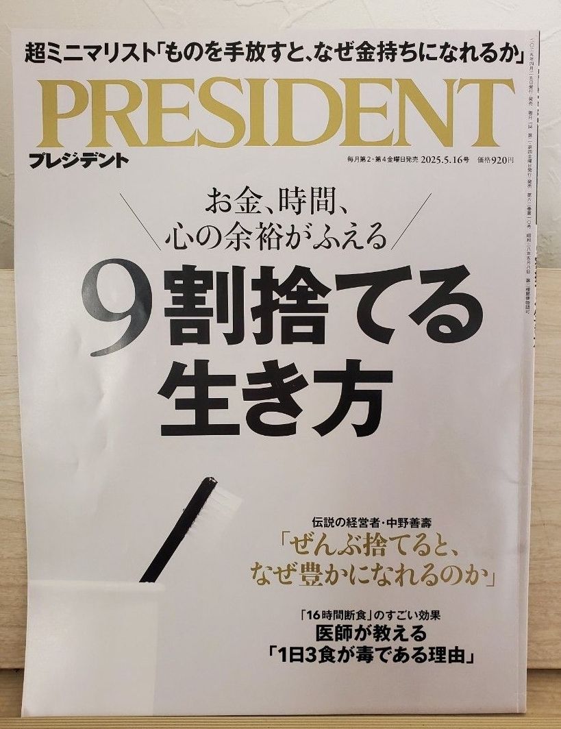 PRESIDENT 2025年5月16日号 9割捨てる生き方