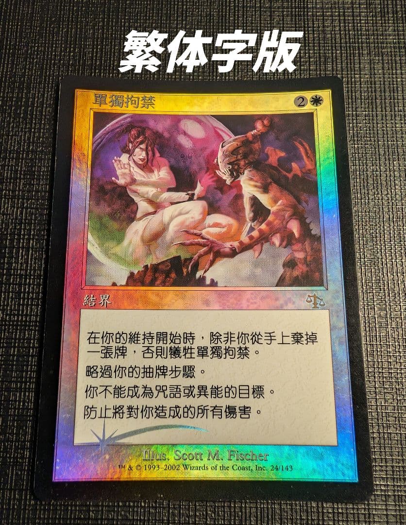 MTG 独房监禁 繁体中文版 FOIL 旧框 无缝 JUD