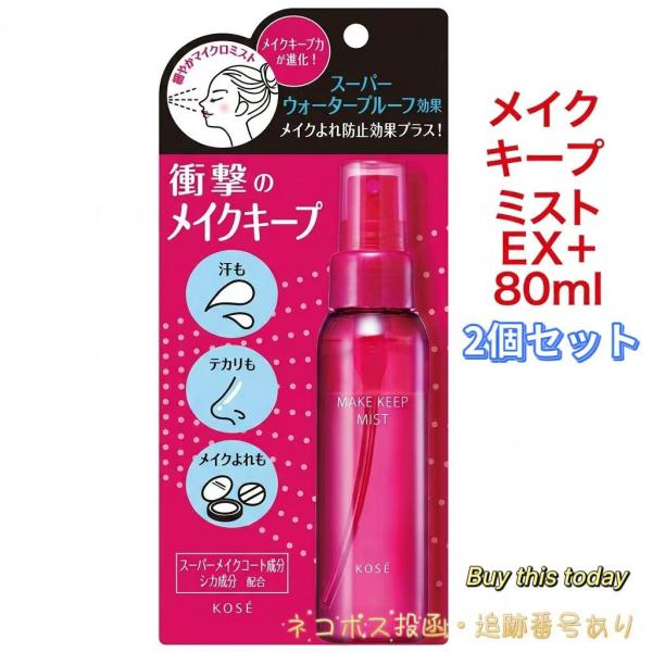 2件装 KOSE 高丝 Make Keep Mist EX+ 定妆喷雾 80ml 猫便投递·含追踪编号