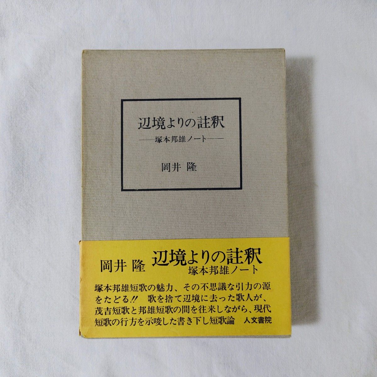 来自边境的注释:塚本邦雄笔记,冈井隆短歌论