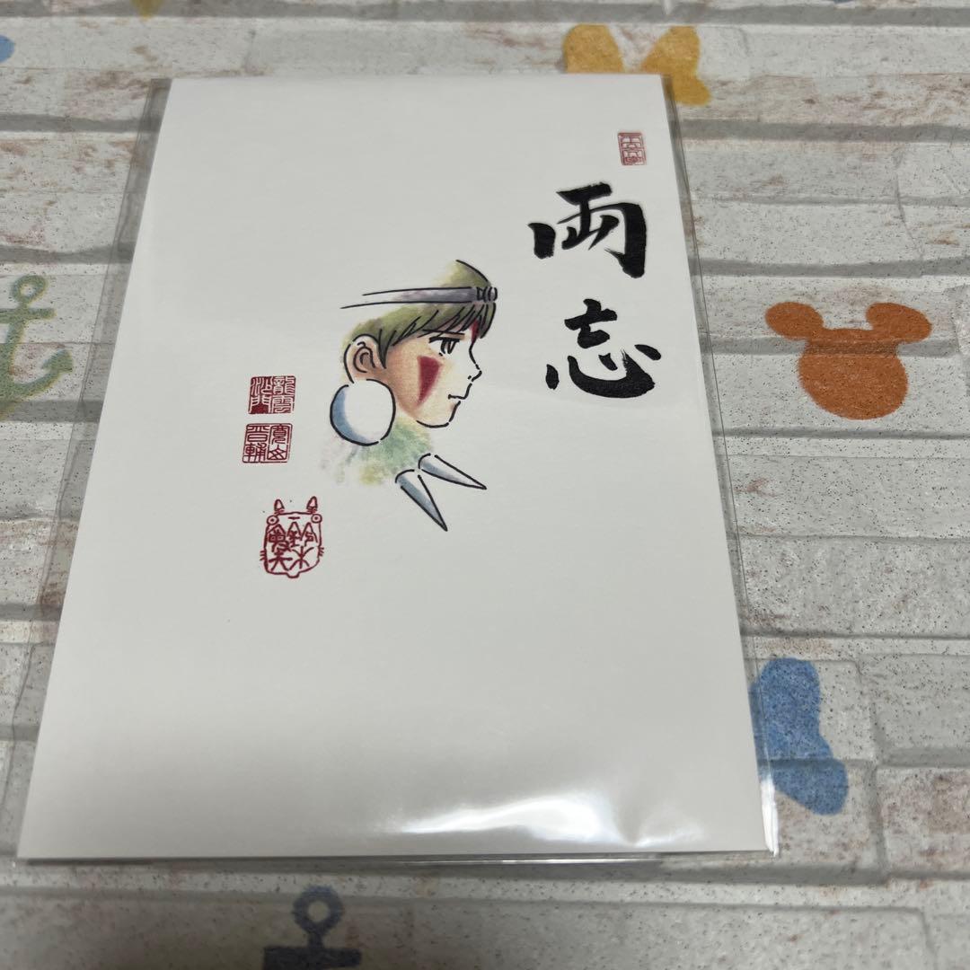 禅与吉卜力明信片 幽灵公主