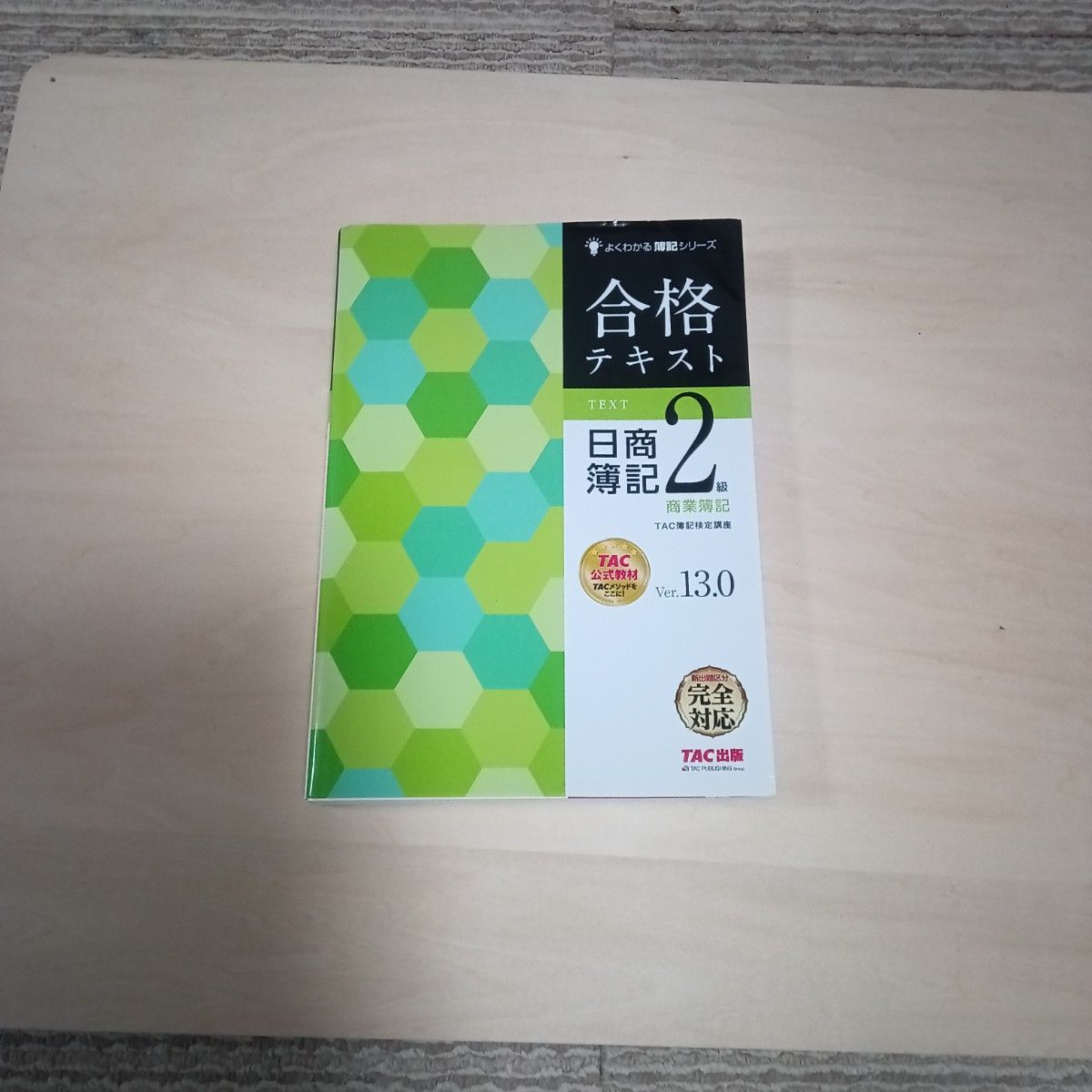合格文本 日商簿记2级 商业簿记 Ver.13.0 易懂簿记系列 TAC 出版
