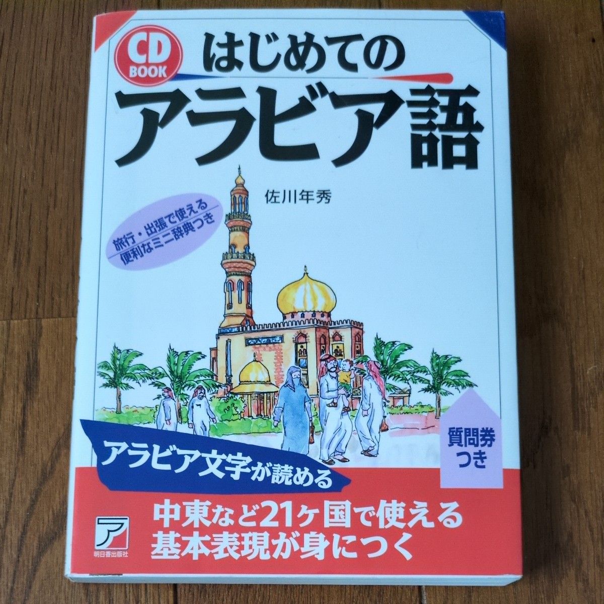 はじめてのアラビア語 （ＣＤ　ｂｏｏｋ） 佐川年秀／著
