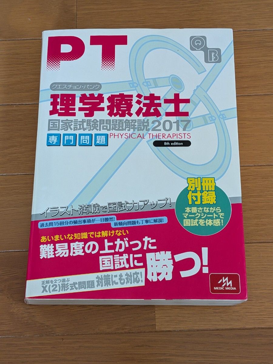 【 QB 】Question Bank: Physical Therapist National Exam Question Explanations 2017 Professional Questions