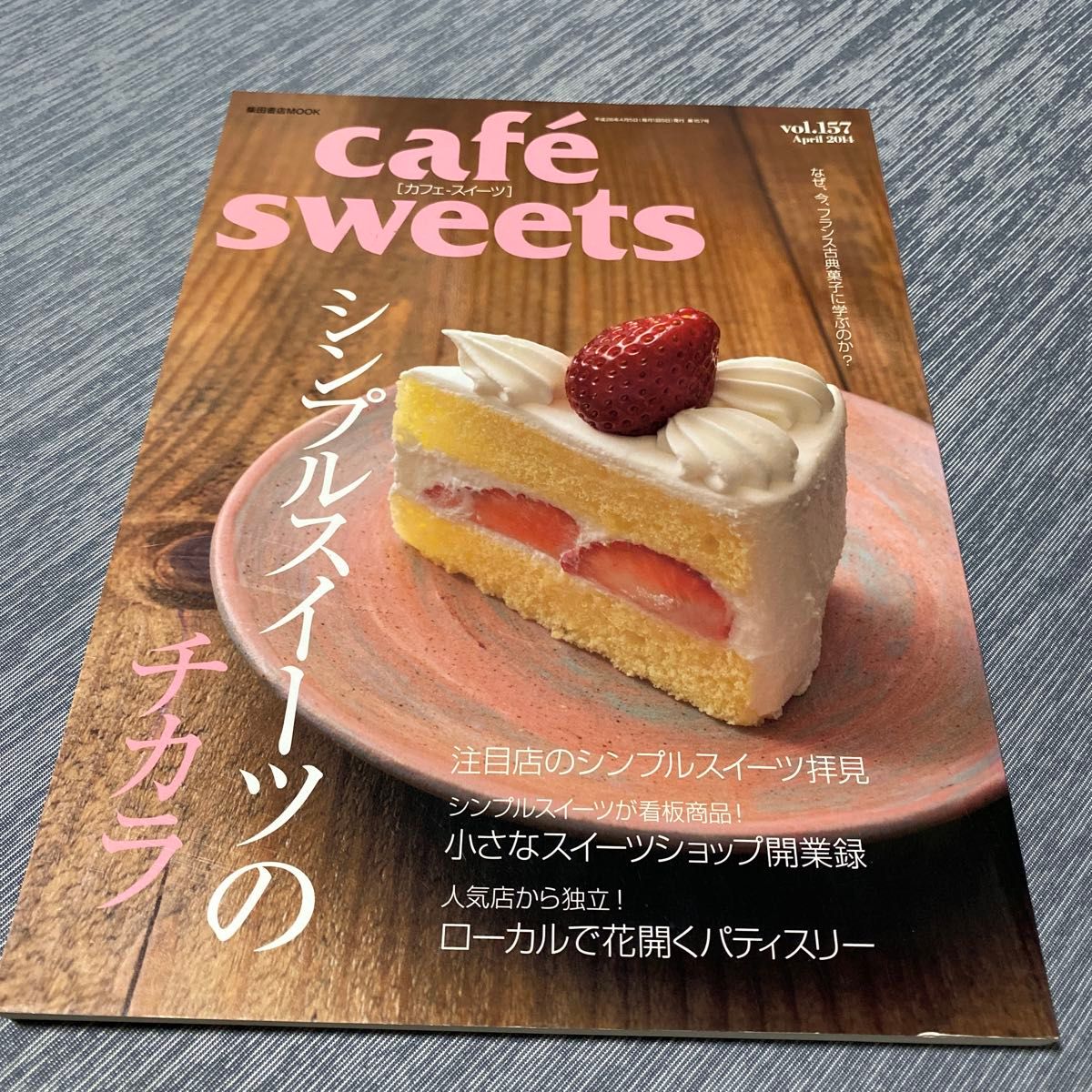 cafe sweets (vol.157) 柴田書店MOOK/柴田書店/シンプルスイーツのチカラ