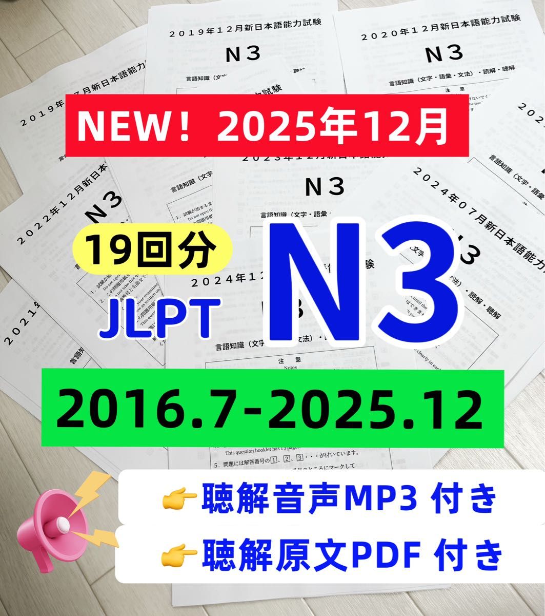 NEW 日本語能力試験JLPT N3 / 日語N3 真題/ JLPT Old Questions 【2016〜2025】 19回分