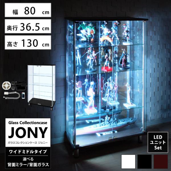 玻璃收藏展示柜 乔尼 JONY 主体 宽款 宽80厘米 中型 背面带镜子 背面可选玻璃 带LED 配套产品
