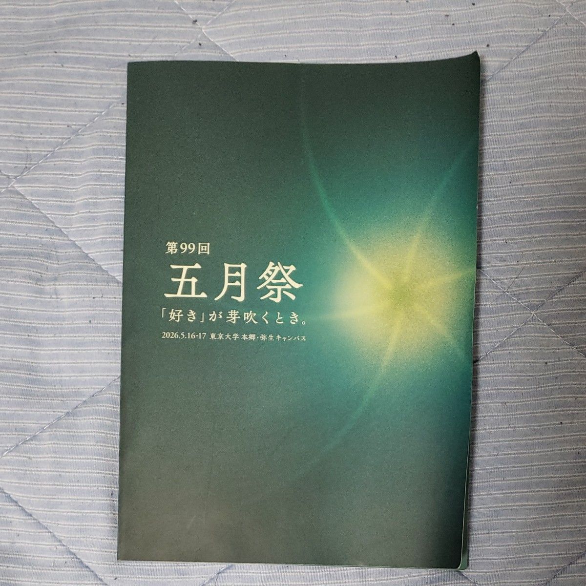 第99届五月祭宣传册 2026年5月16-17日 东京大学本乡·弥生校区