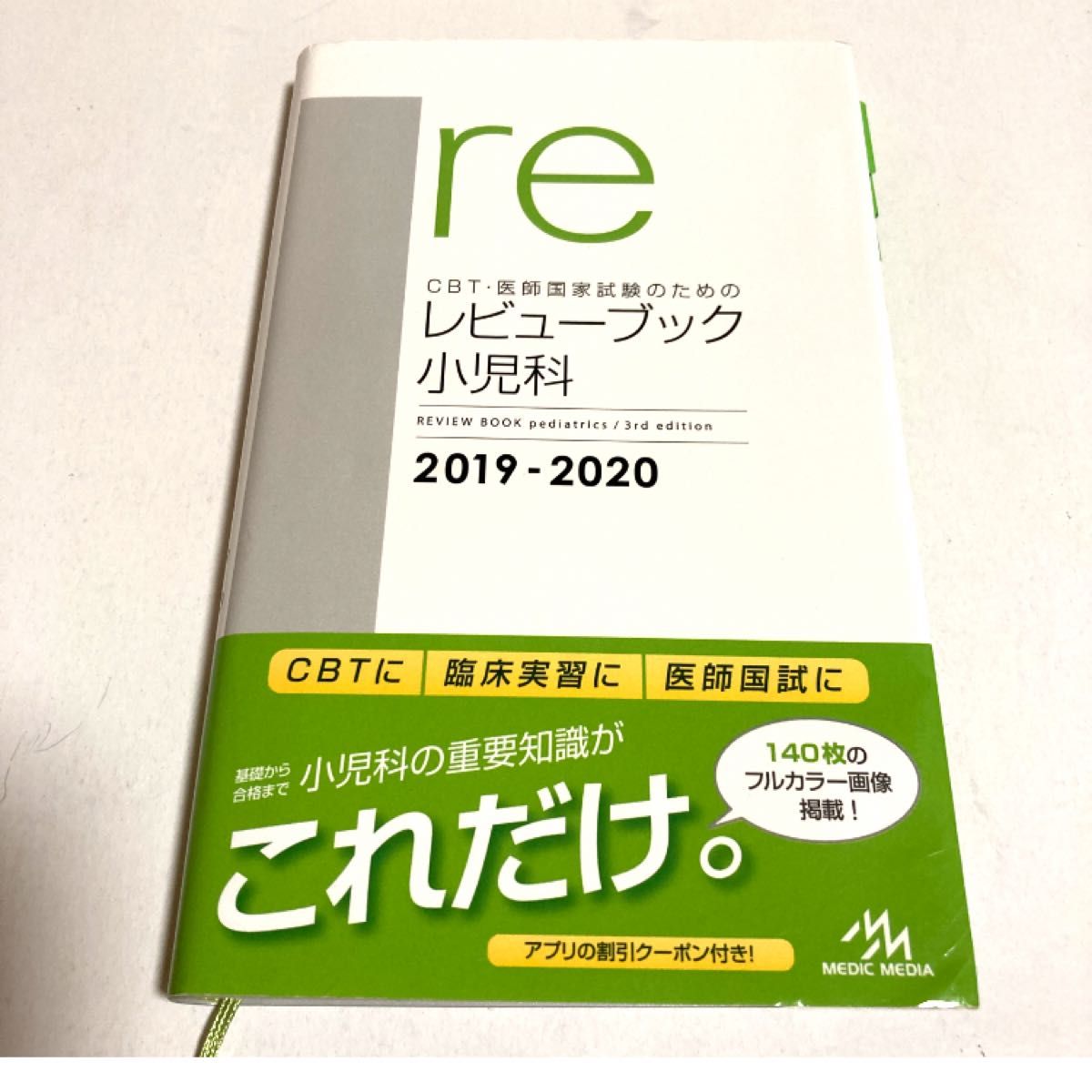 ＣＢＴ・医師国家試験のためのレビューブック小児科　２０１９－２０２０