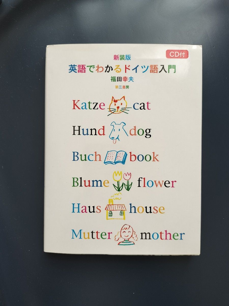 英語でわかるドイツ語入門 新装版 福田幸夫/著