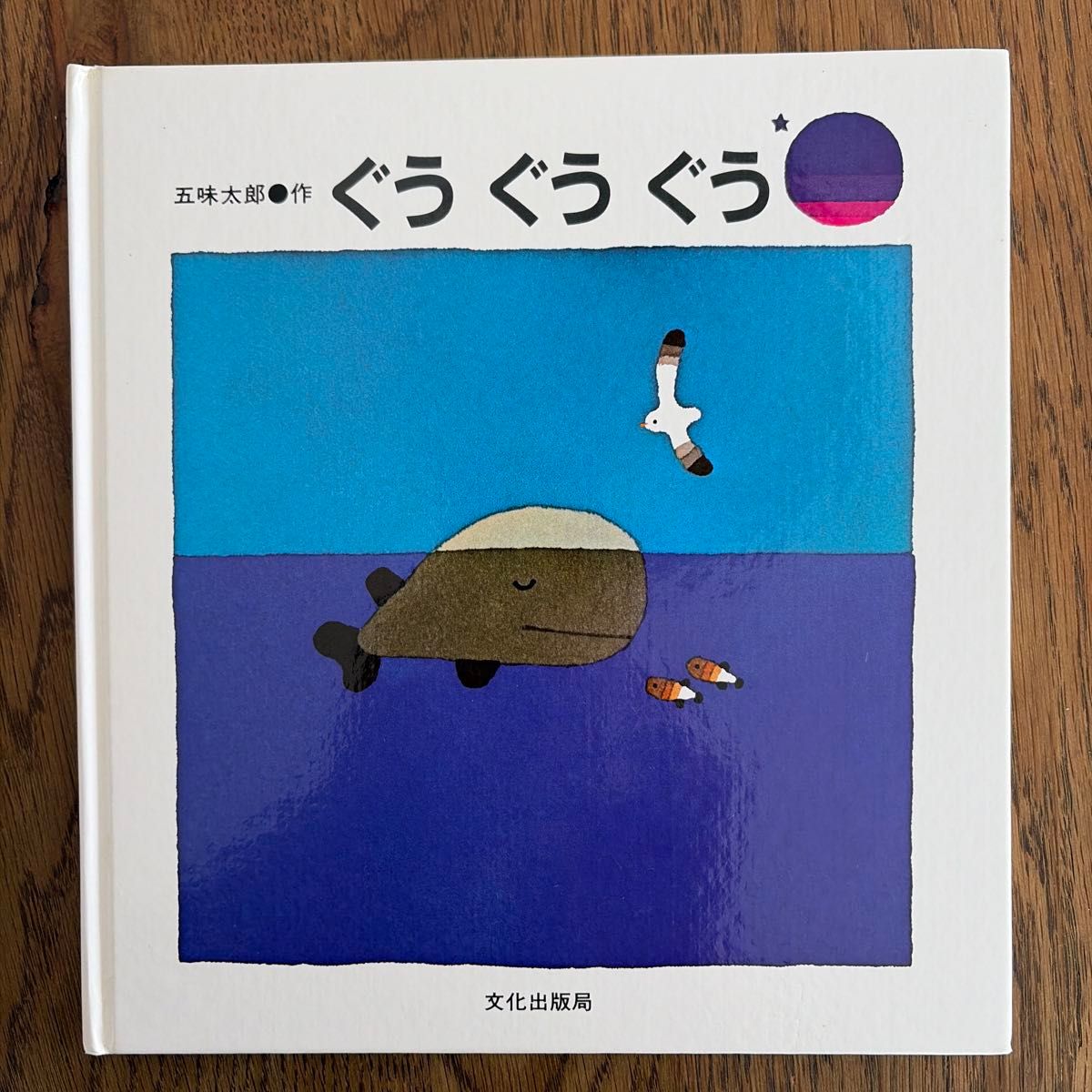 咕咕 咕咕 咕咕 五味太郎 著 绘本 文化出版局