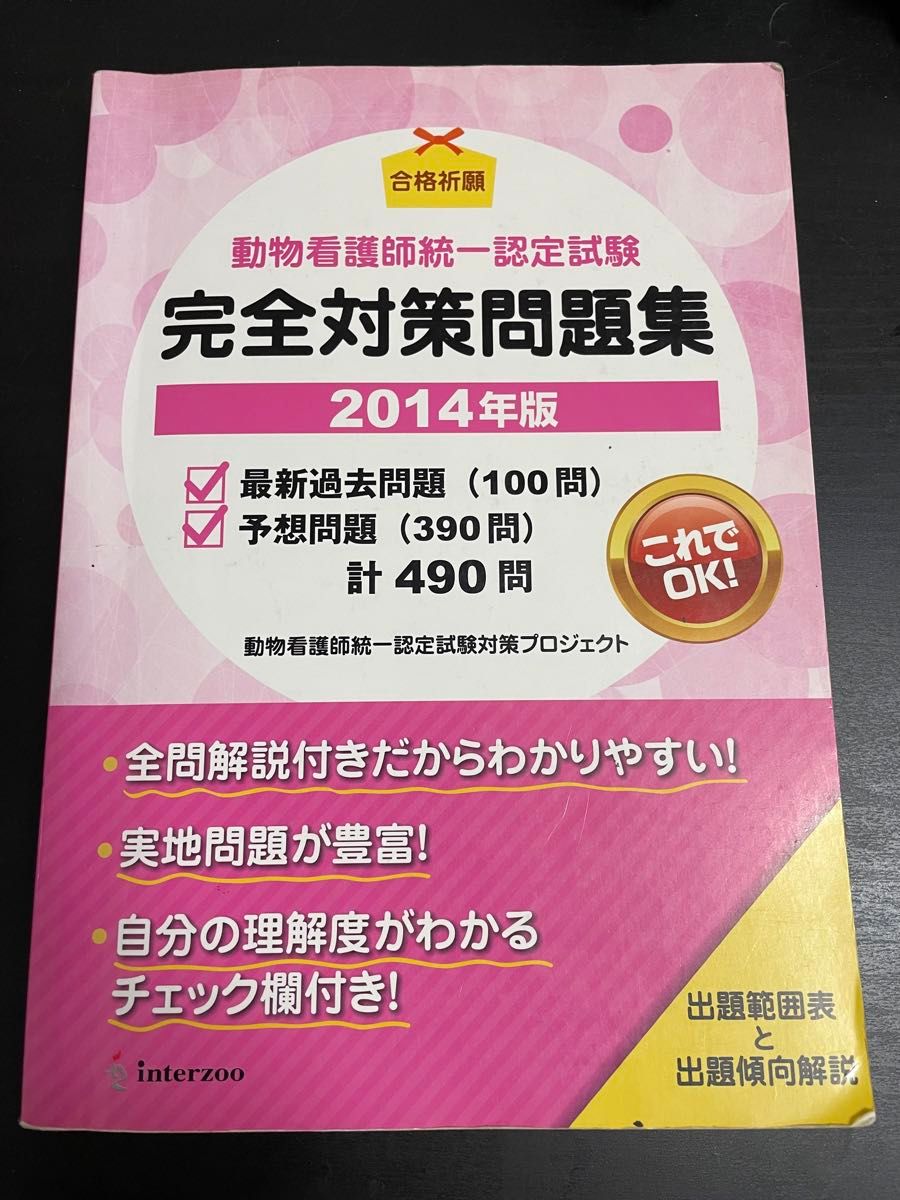 Unified Certification Examination for Animal Nurses