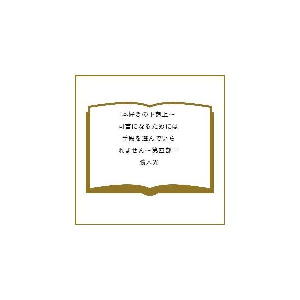 〔【预订】本好きの下剋上〜司書になるためには手段を選んでいられません〜第四部「貴族院の図書館を救いたい!13」/勝木光