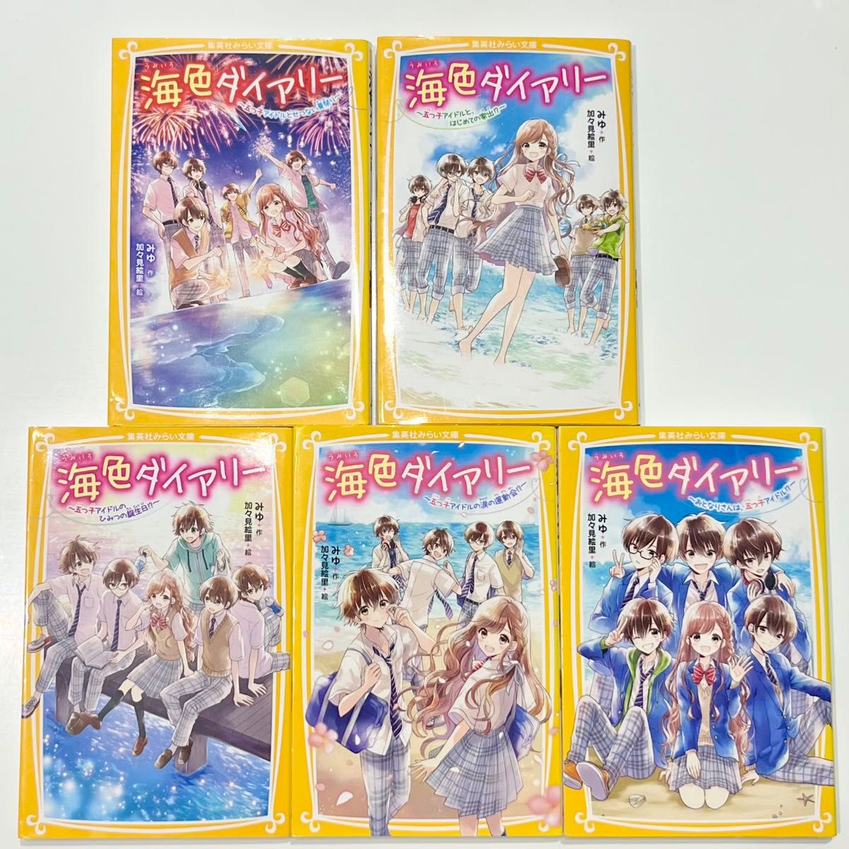 【美品】海色ダイアリー 1〜5 5冊セット みゆ 集英社みらい文庫 加々見絵里