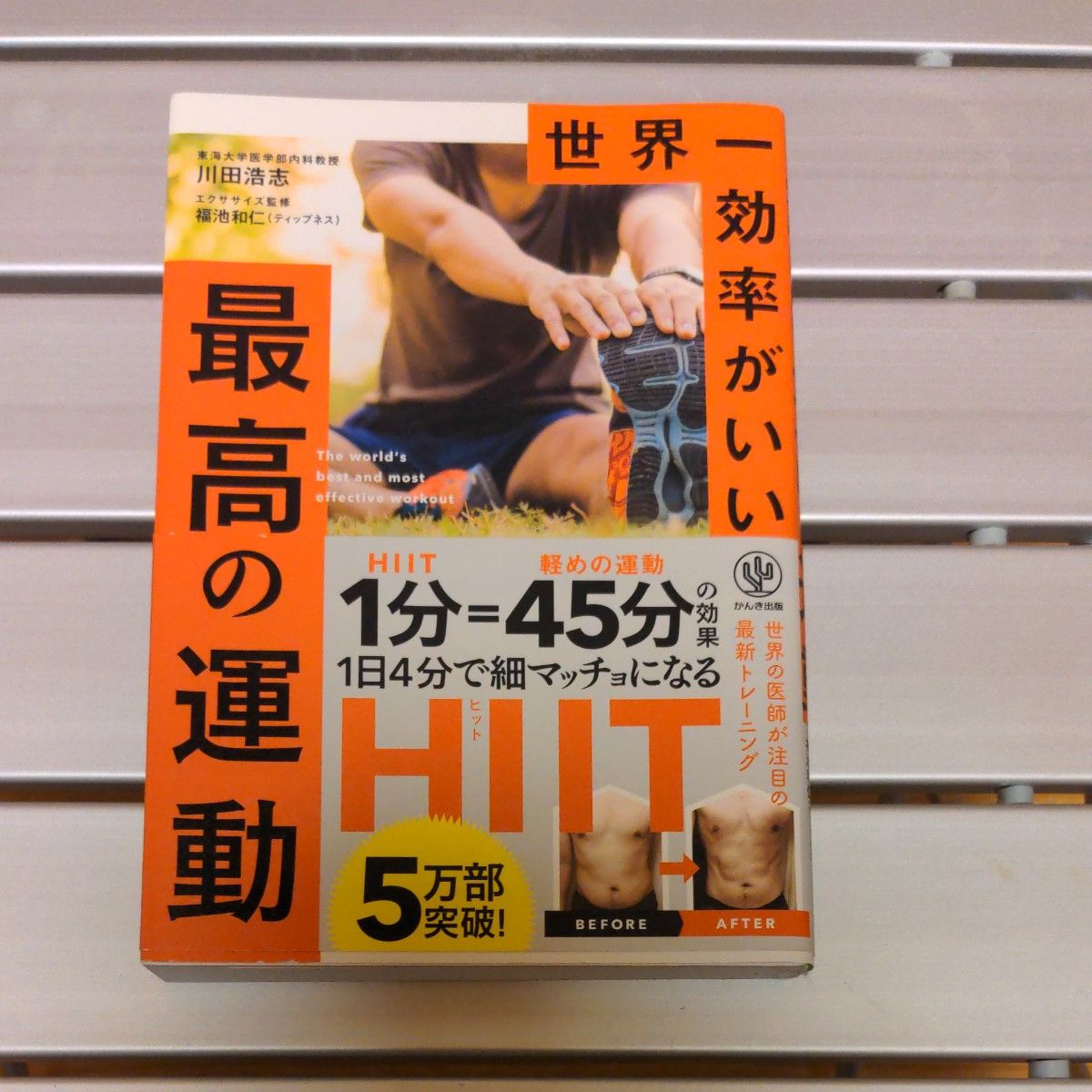 世界一効率がいい最高の運動 川田浩志／著　福池和仁／エクササイズ監修