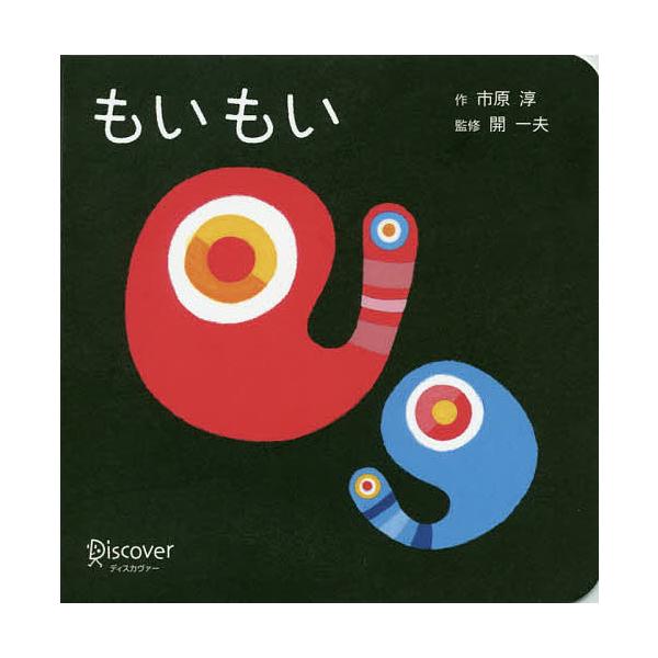 もいもい ボードブック/市原淳/開一夫/東京大学あかちゃんラボ/子供/絵本