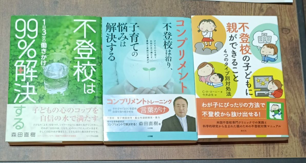不登校 関連書籍 3冊セット 森田直樹 コンプリメント 不登校の子どもに親ができること