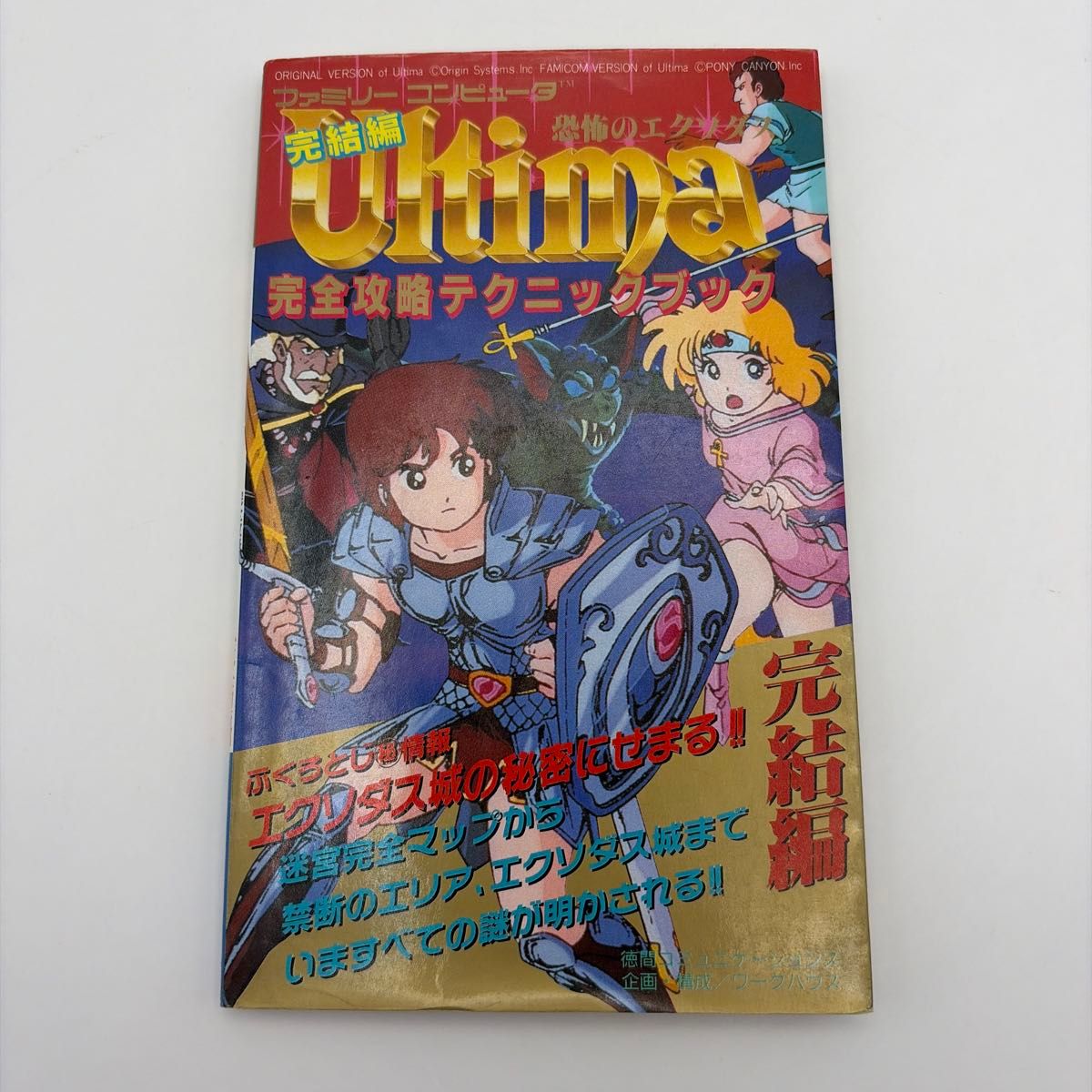 攻略本 初版 《创世纪：恐怖的出埃及记》 完全攻略技巧手册 完结篇 Ultima