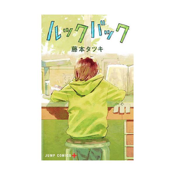 ルックバック/藤本タツキ