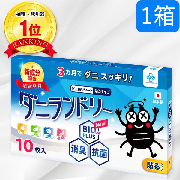 \ 雅虎第1名/\ 与长崎县立大学共同研究/ 1箱10张螨虫捕获片螨虫去除片螨虫对策被子枕床单床垫日本制