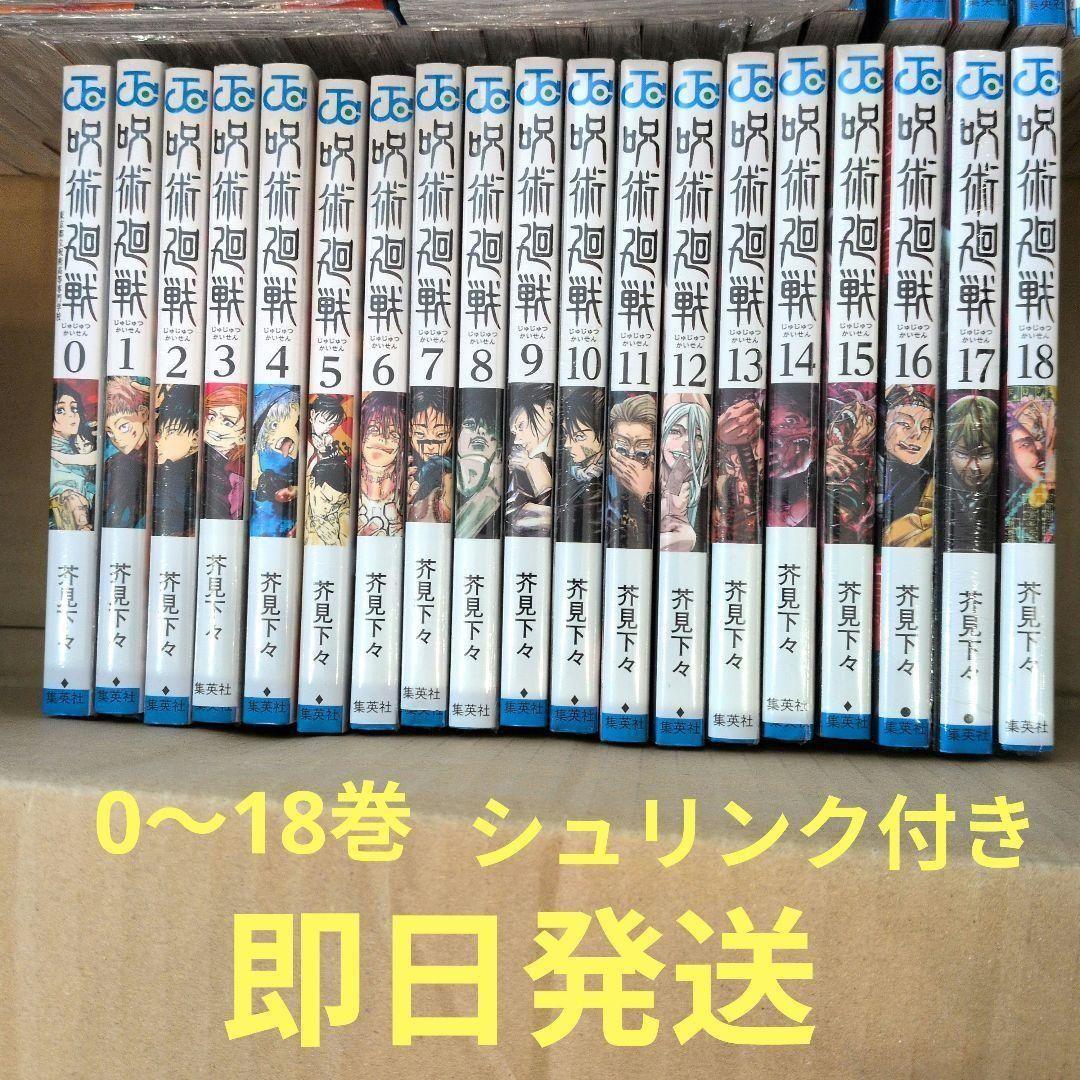 咒术回战 第0卷~第18卷套装 芥见下下 JUMP漫画 带收缩膜
