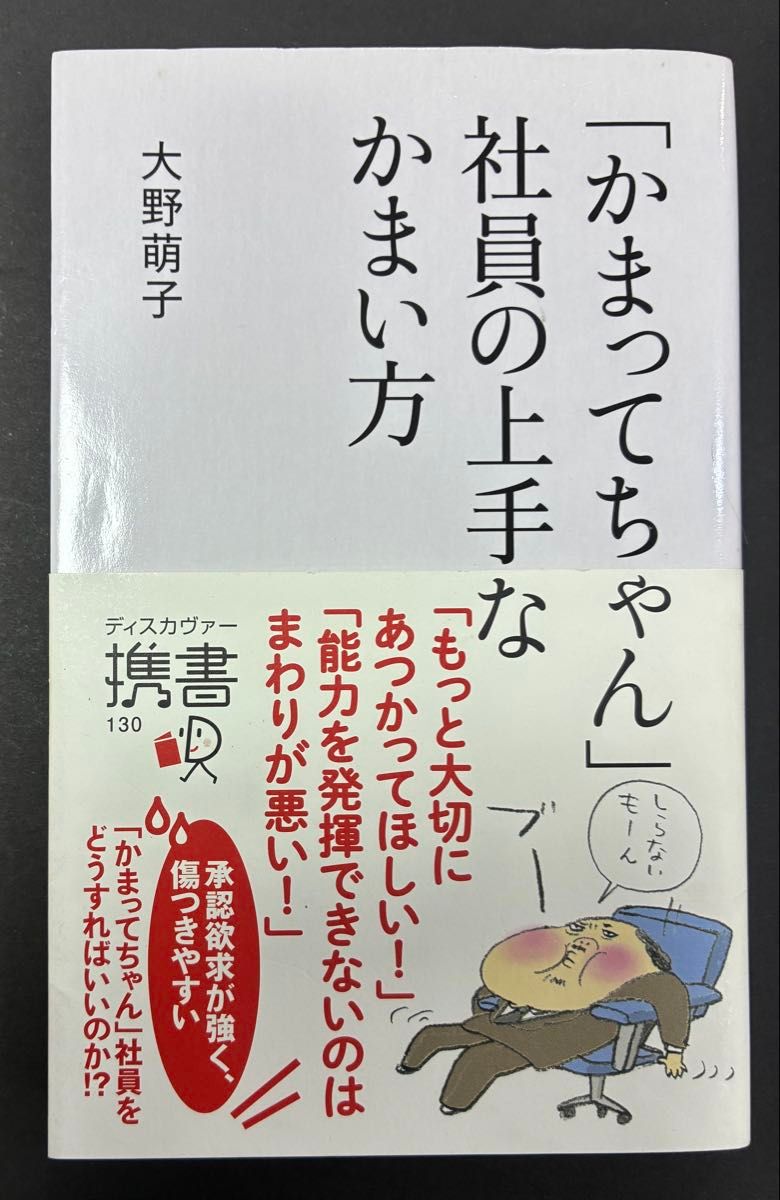 「かまってちゃん」社員の上手なかまい方 ディスカヴァー携書 130 大野萌子