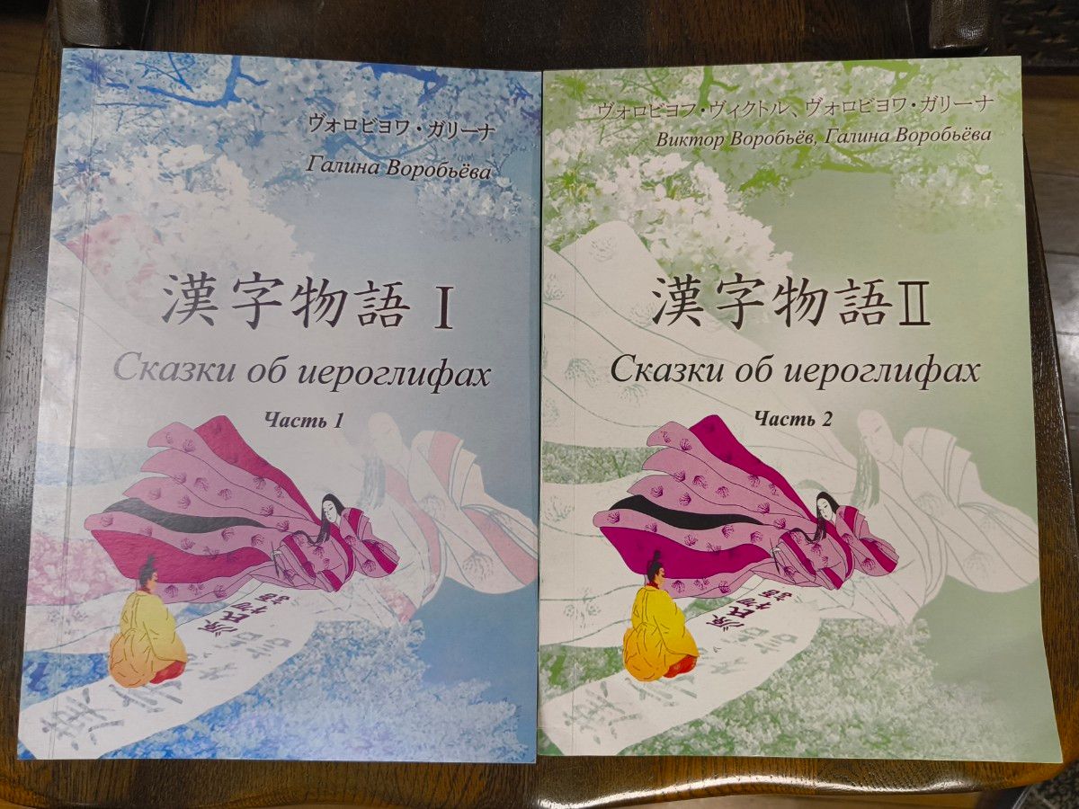 漢字物語 I・II 2冊セット Сказки об иероглифах  ロシア語