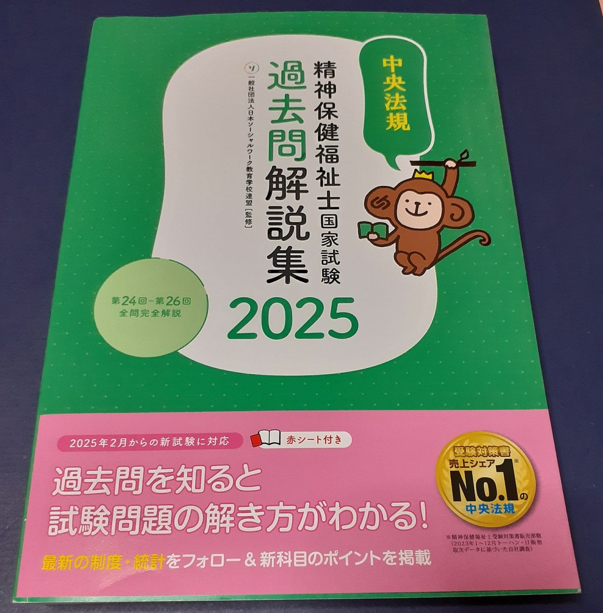 精神保健福祉士国家試験過去問解説集 2025 中央法規