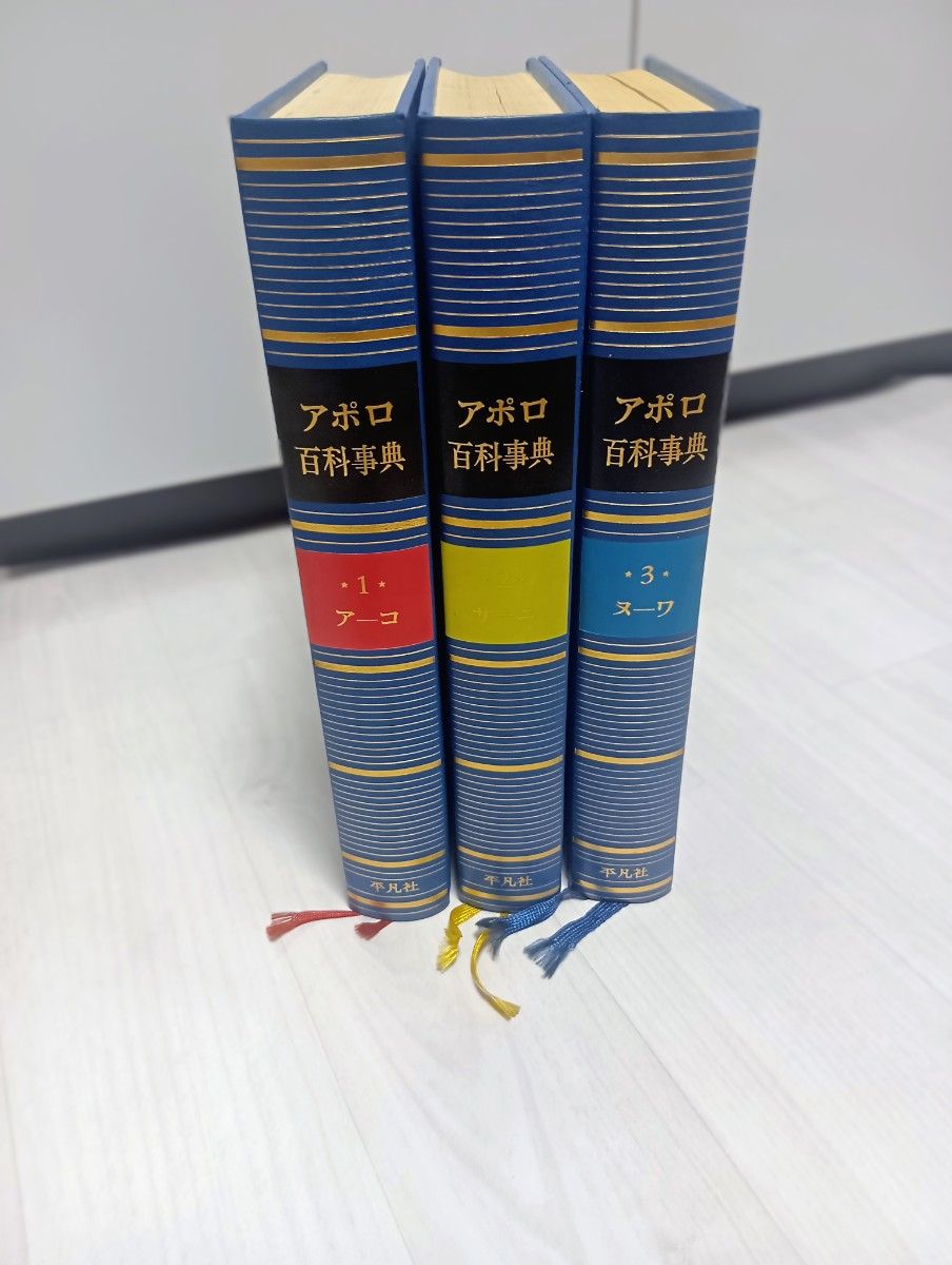 阿波罗百科全书 第1卷·第2卷·第3卷 3册套装 平凡社