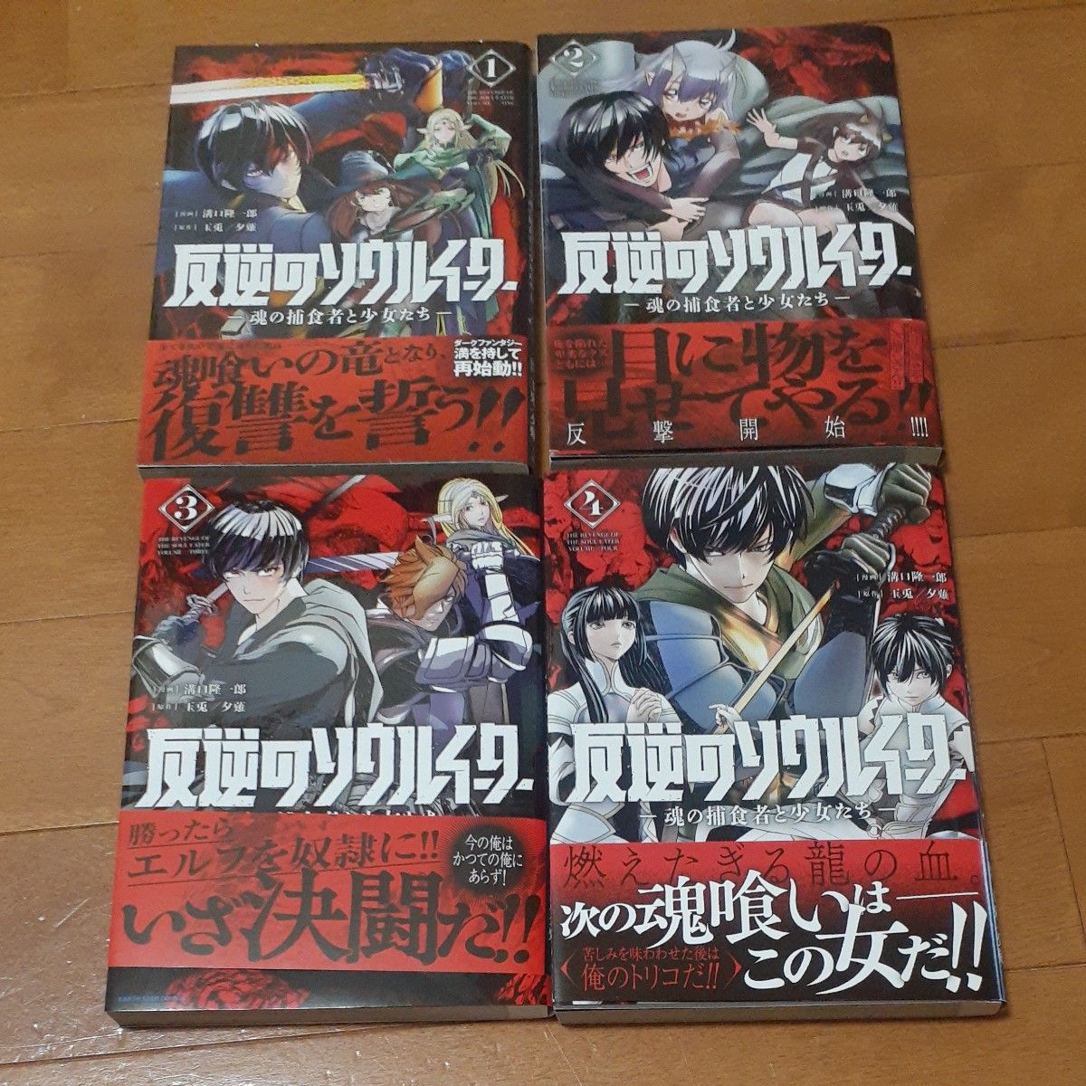 反逆のソウルイーター　魂の捕食者と少女たち　コミック　1～４巻セット （ＥＡＲＴＨ　ＳＴＡＲ　ＣＯＭＩＣＳ） 玉兎