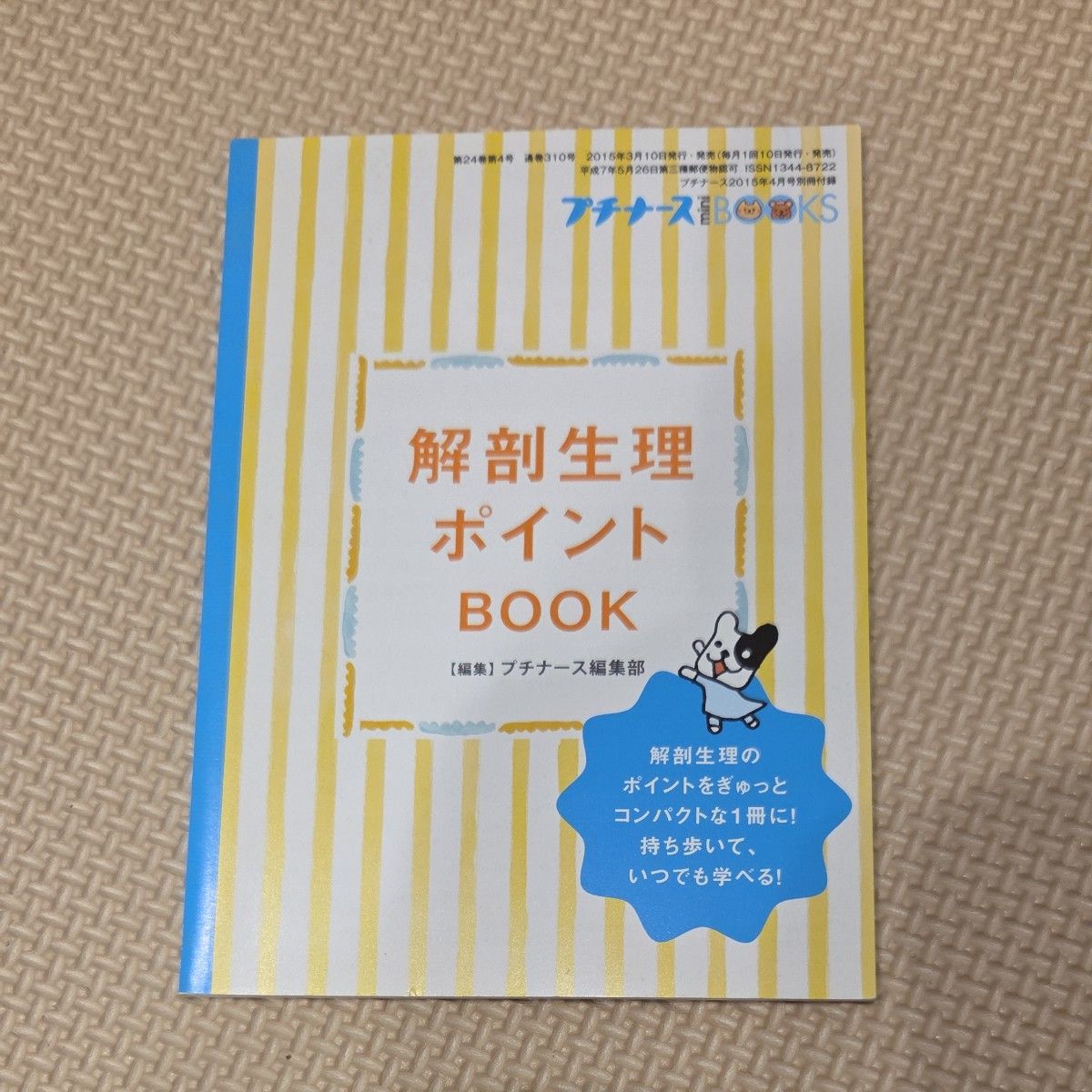 迷你护士 解剖生理要点手册 2015年4月号附录