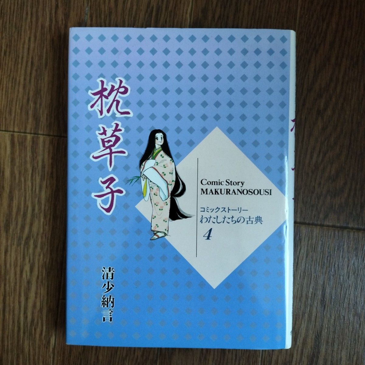枕草子 漫画故事 我们的古典 4 清少纳言