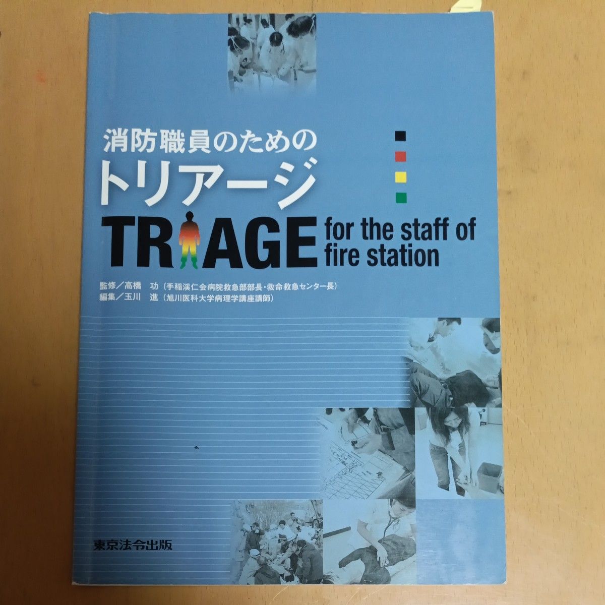 面向消防人员的分诊 高桥功／监修 玉川进／编著