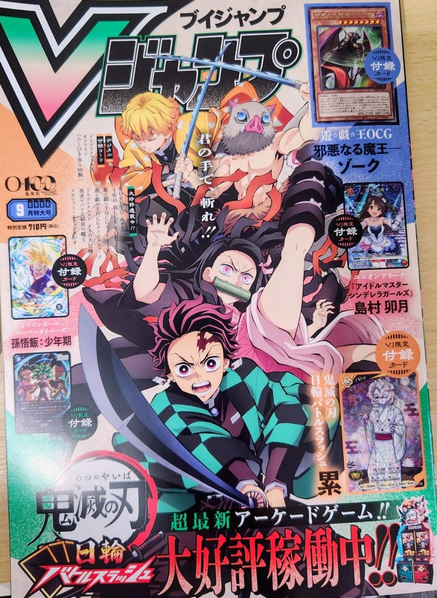 V-Jump 2026年9月特大号 鬼灭之刃封面 附赠卡片 《V-Jump》2026年9月超大号 《鬼灭之刃》封面