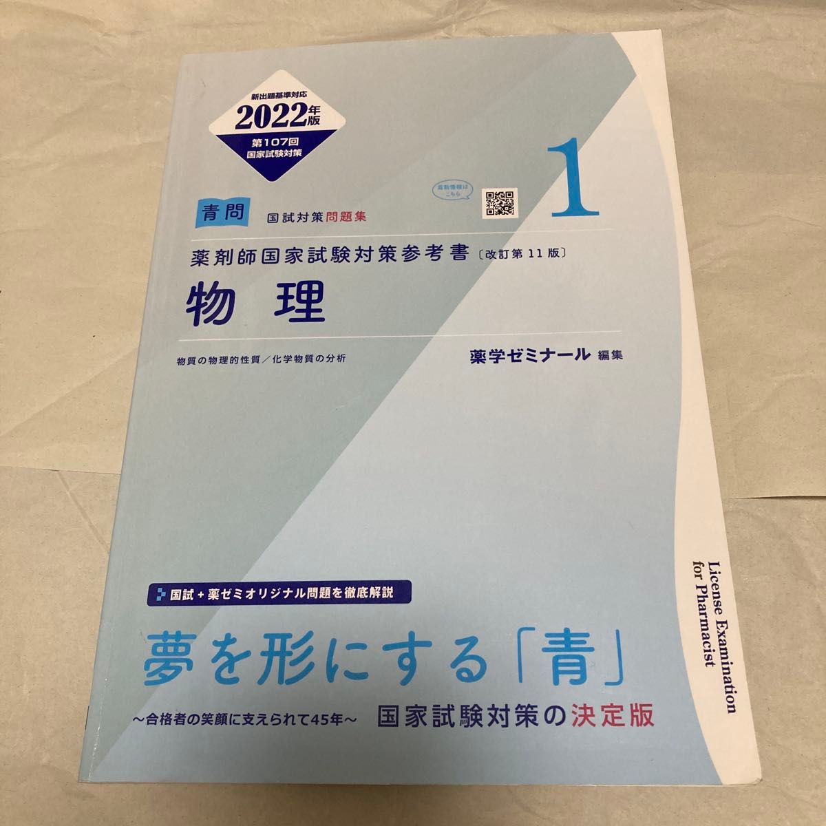 药师国家考试备考 第11版修订版 第107次 青色试题(①物理)