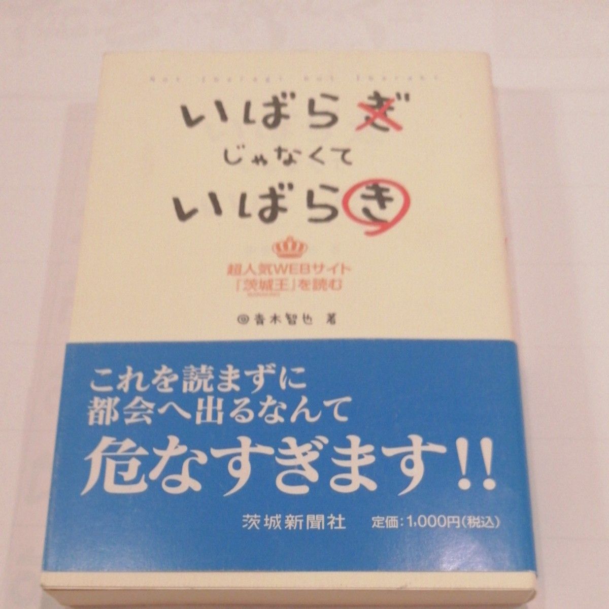 不是いばらぎ而是いばらき 青木智也 著 茨城新闻社